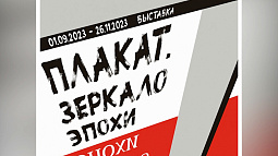 Алтайский краеведческий музей открывает выставку «Плакат как отражение эпохи» 