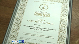 Центральная городская библиотека Бийска получила «Золотого витязя»