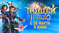Анимационный фильм «Кощей. Начало» снова покажут в кино